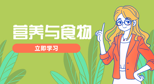 营养与食物