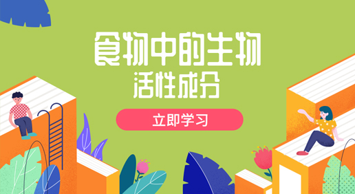食物中的生物活性成分