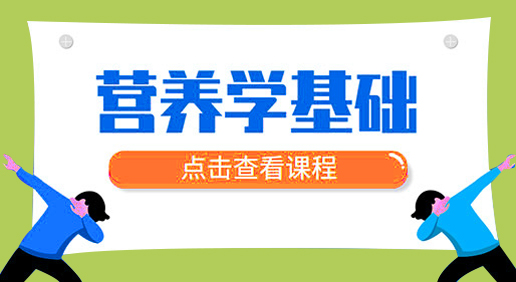 营养学基础