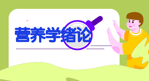 营养学绪论