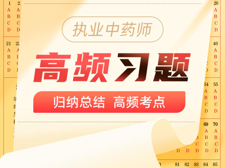 执业药师 中药二 （高频习题）