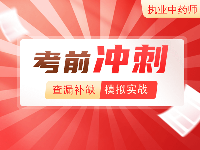 执业药师 中药二 （考前冲刺）