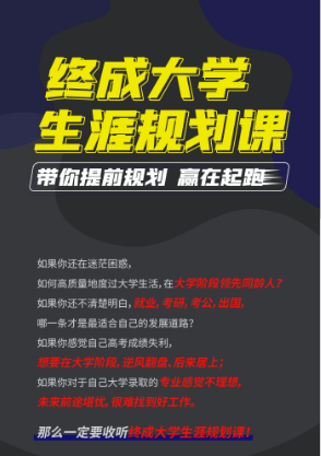 终成大学生涯规划课【大一】