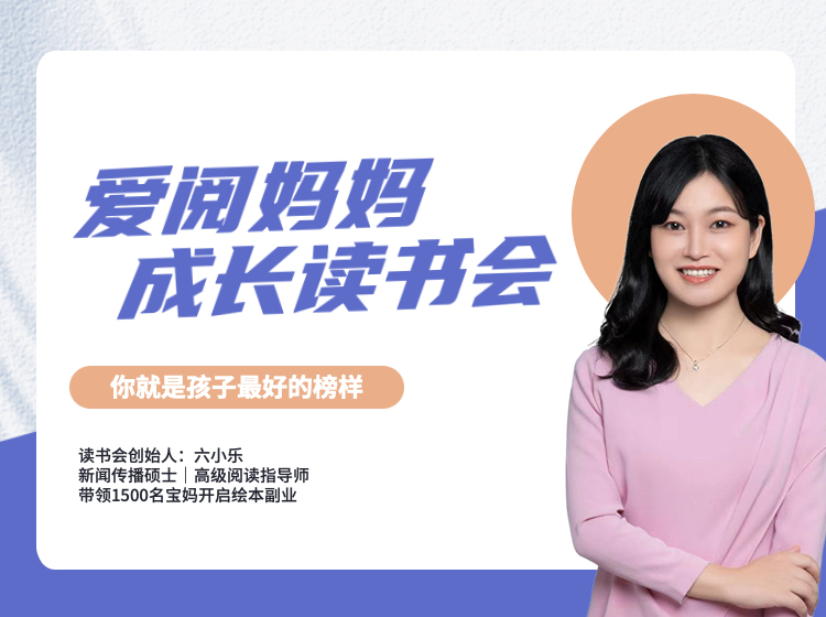 爱阅妈妈读书会