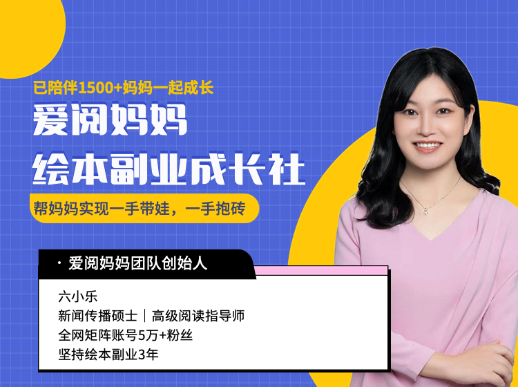 爱阅妈妈绘本副业成长社
