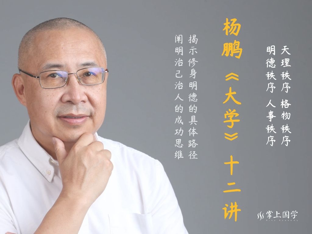 杨鹏《大学》十二讲丨揭示四个秩序统一的成功思维