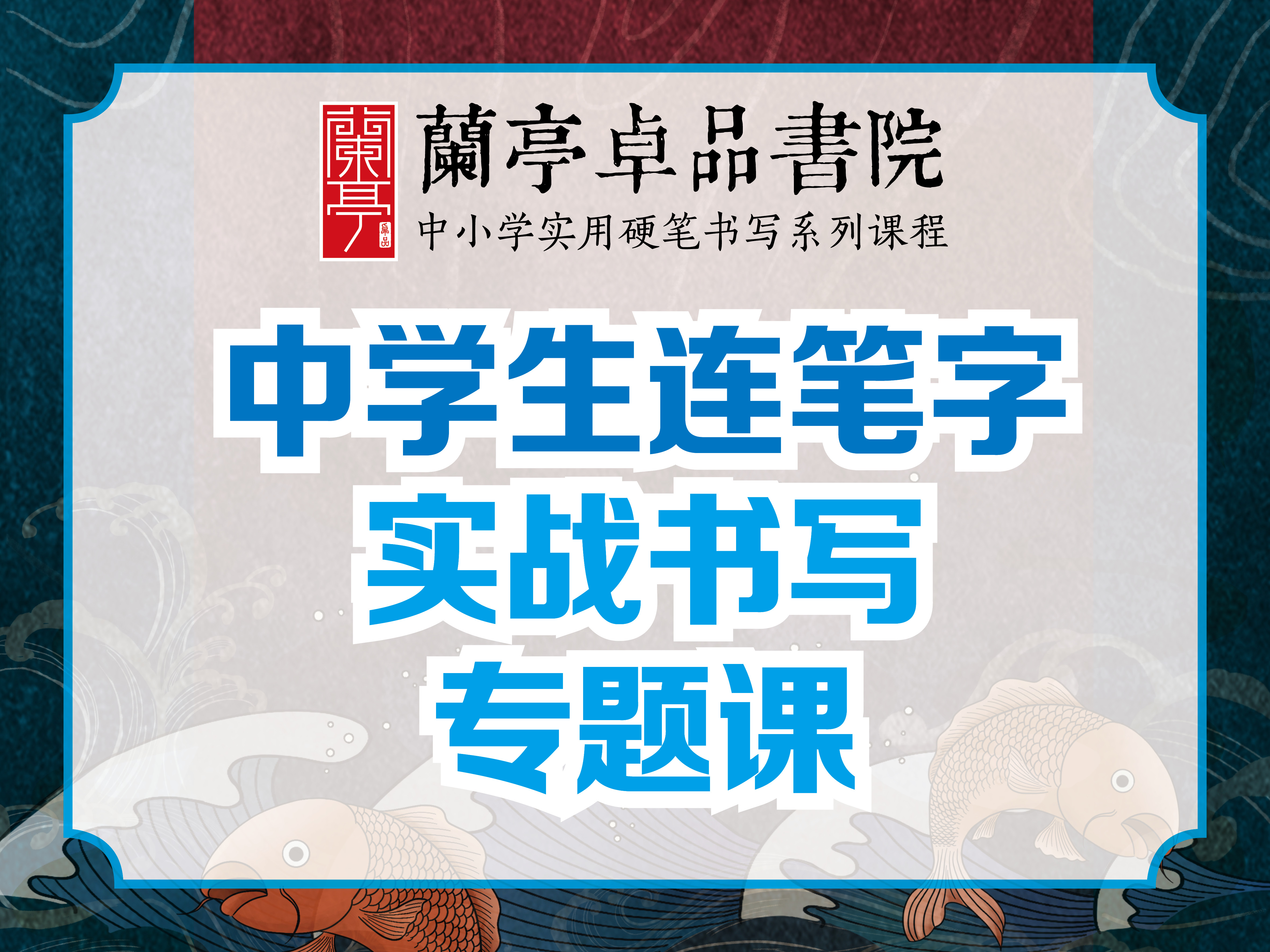 中学生连笔字实战书写专题课