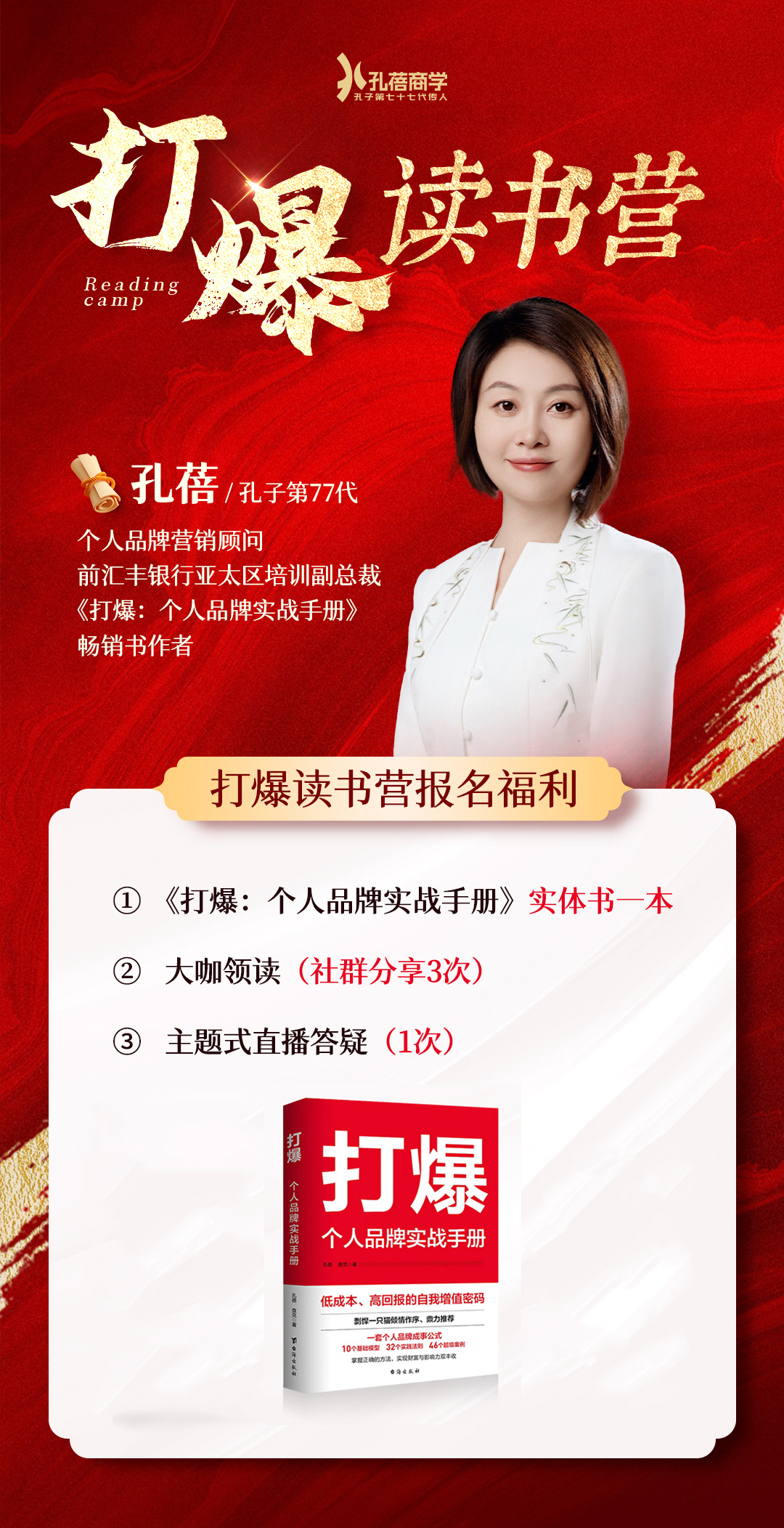 孔蓓《打爆：个人品牌实战手册》读书营
