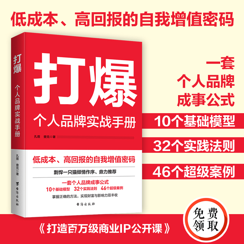 孔蓓《打爆：个人品牌实战手册》读书营