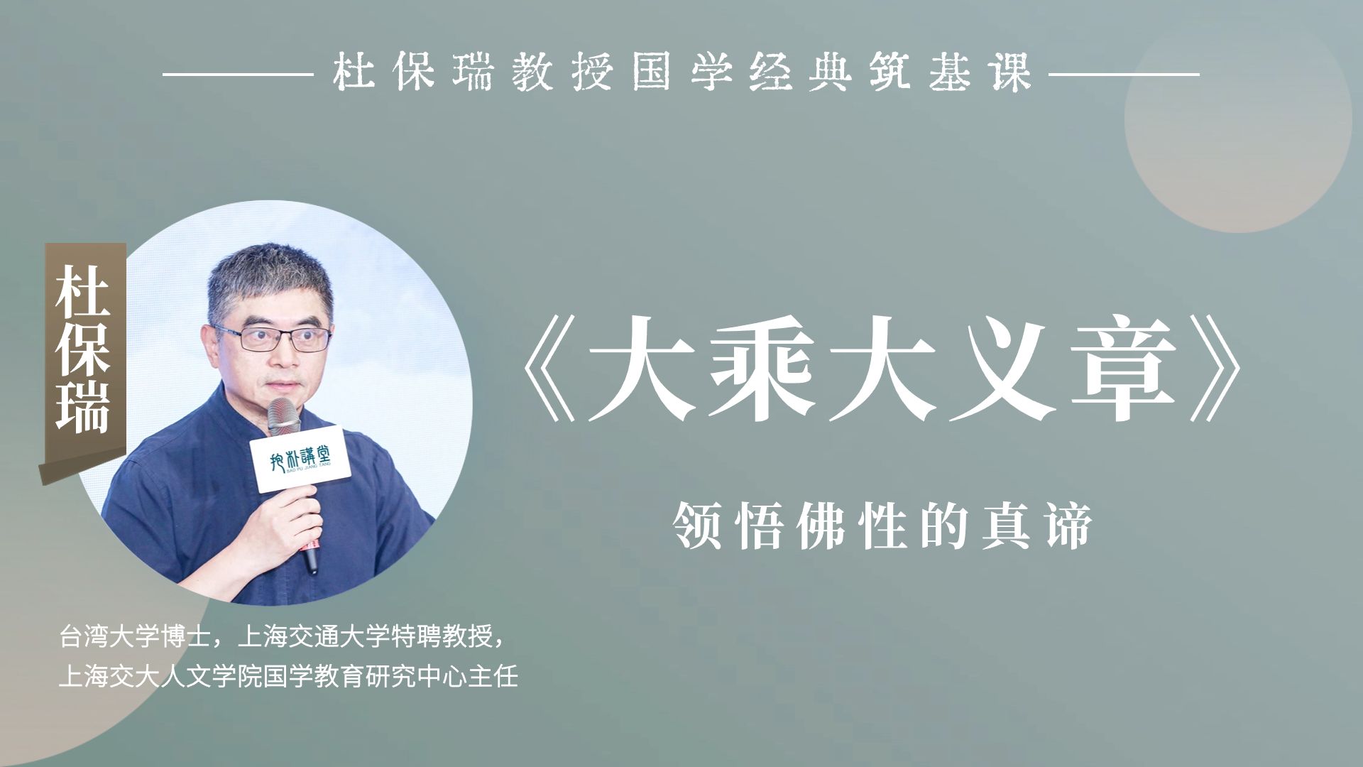 杜保瑞教授讲《大乘大义章》