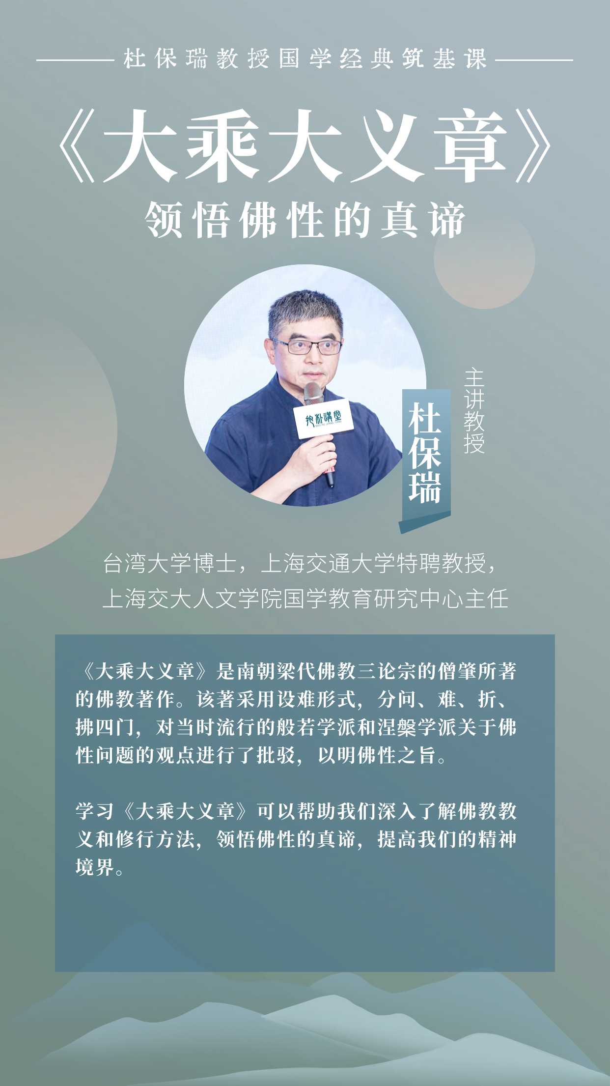 杜保瑞教授讲《大乘大义章》