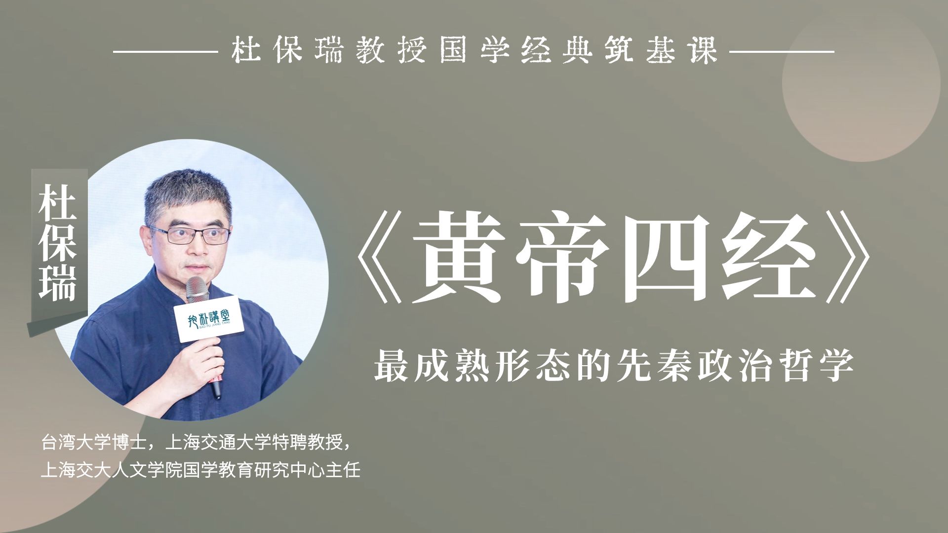 杜保瑞教授讲《黄帝四经》