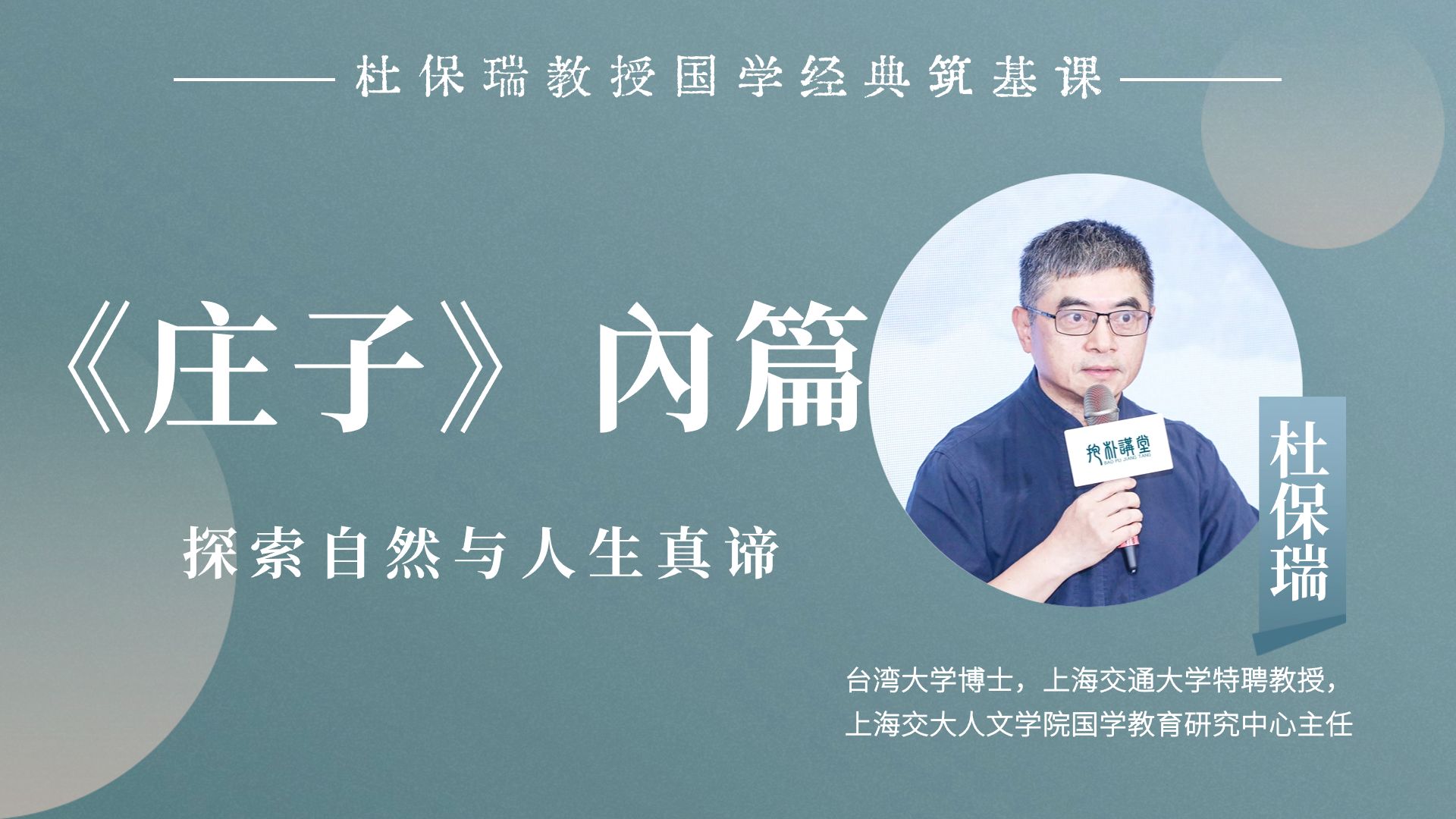 杜保瑞教授讲《庄子》內篇