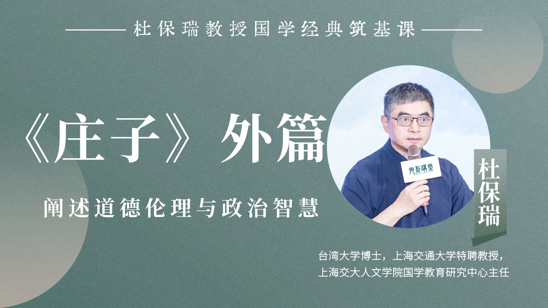 杜保瑞教授讲《庄子》外篇