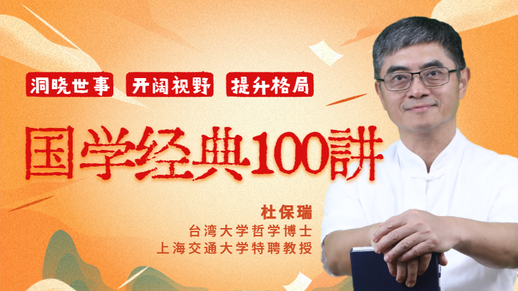 杜保瑞国学经典100讲音频课