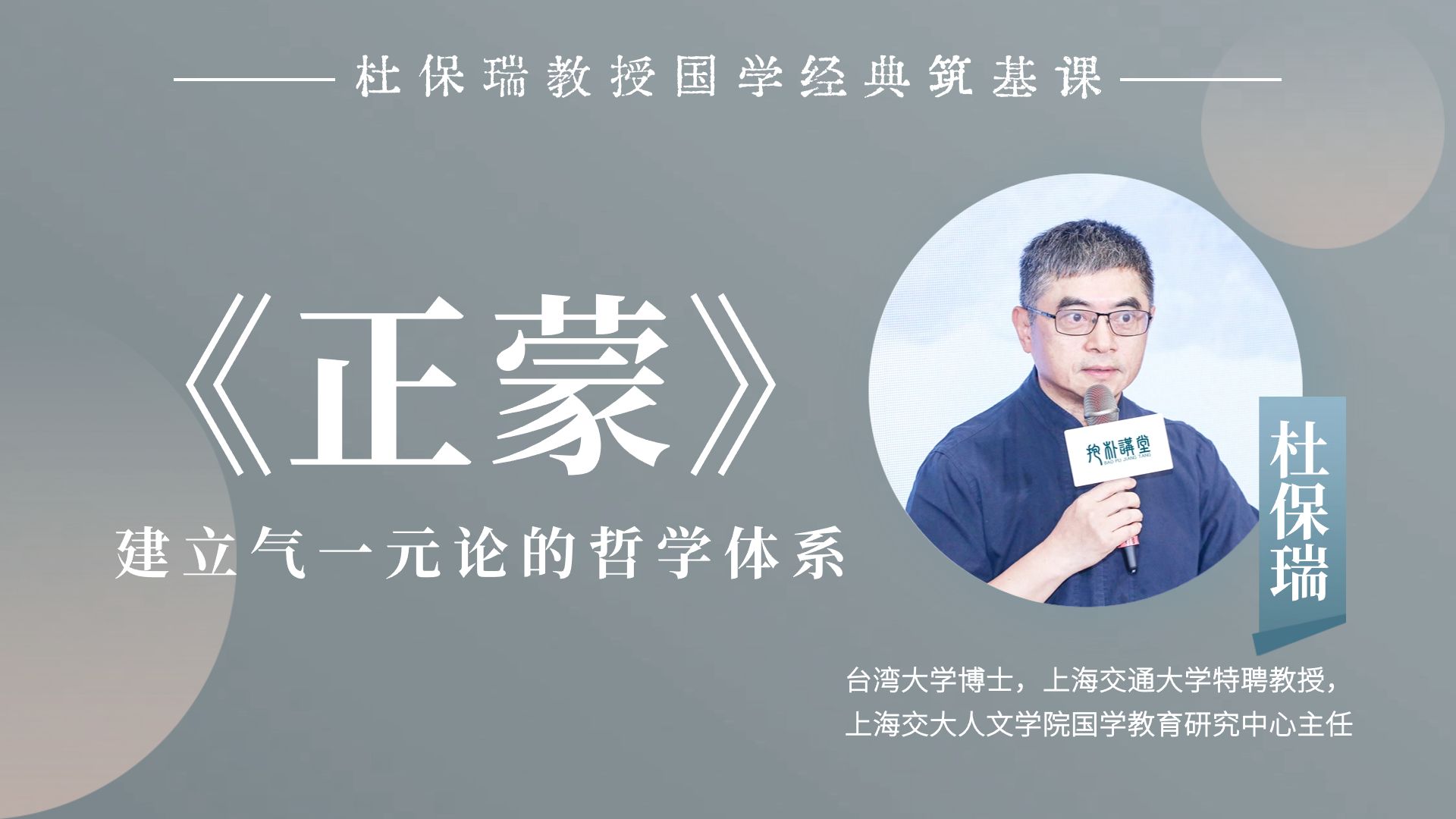 杜保瑞教授讲《正蒙》