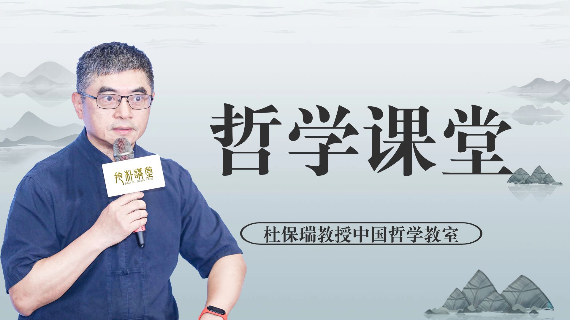 杜保瑞教授哲学课堂