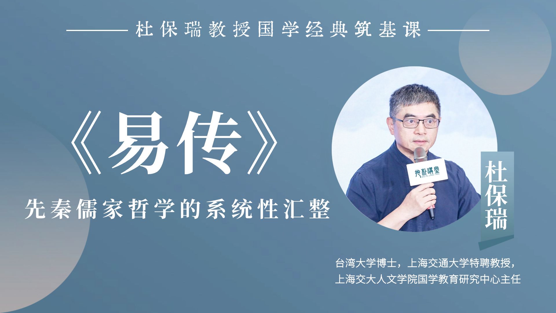 杜保瑞教授讲《易传》