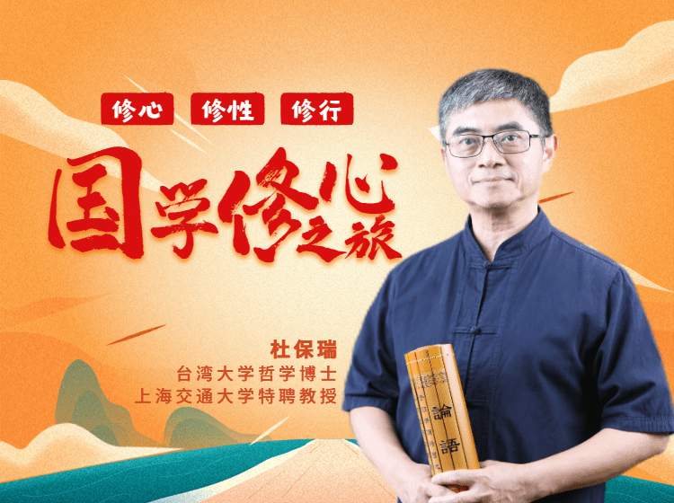 杜保瑞国学经典100讲，带你遇见更好的自己