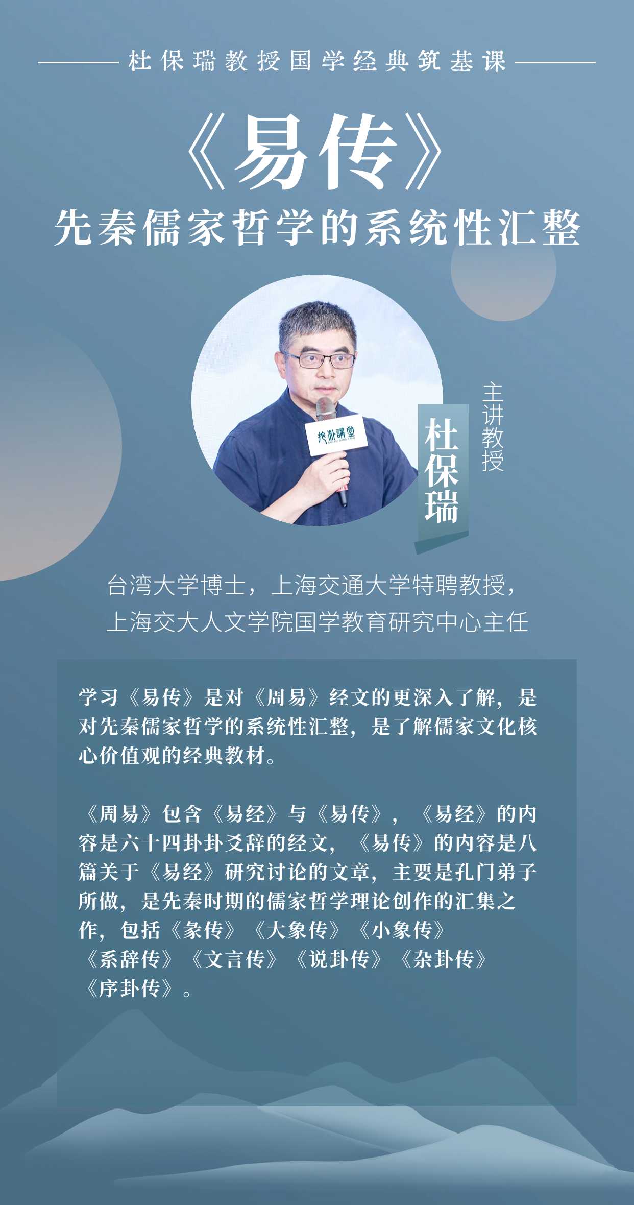 杜保瑞教授讲《易传》
