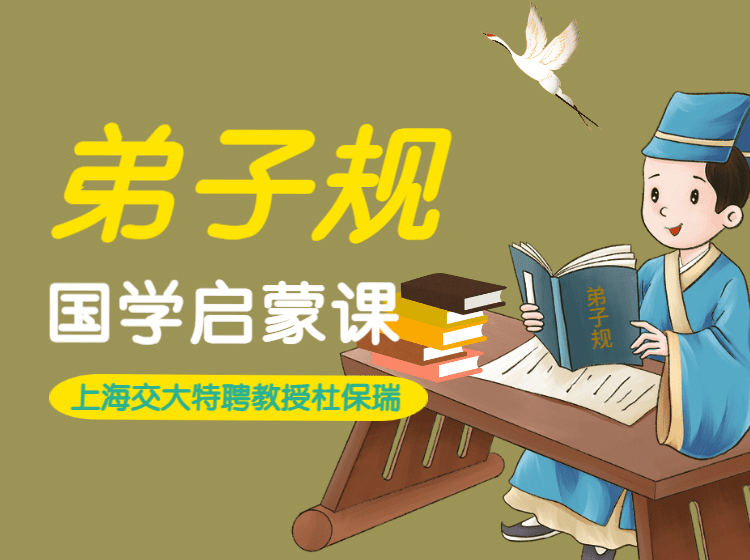 杜保瑞教授国学启蒙课《弟子规》