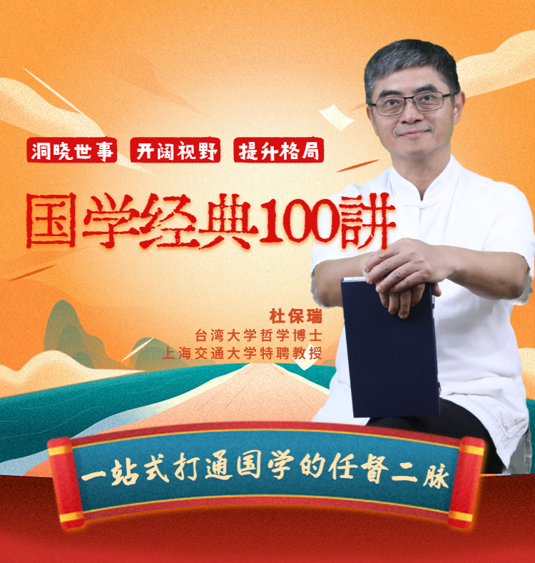 杜保瑞国学经典100讲音频课