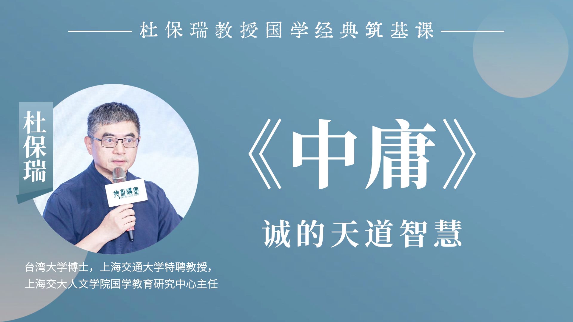 杜保瑞教授讲《中庸》