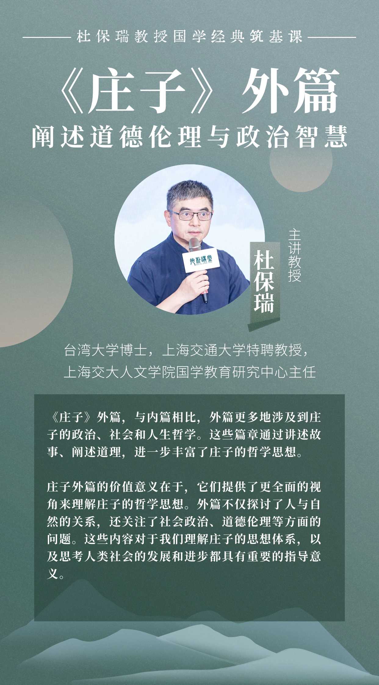 杜保瑞教授讲《庄子》外篇