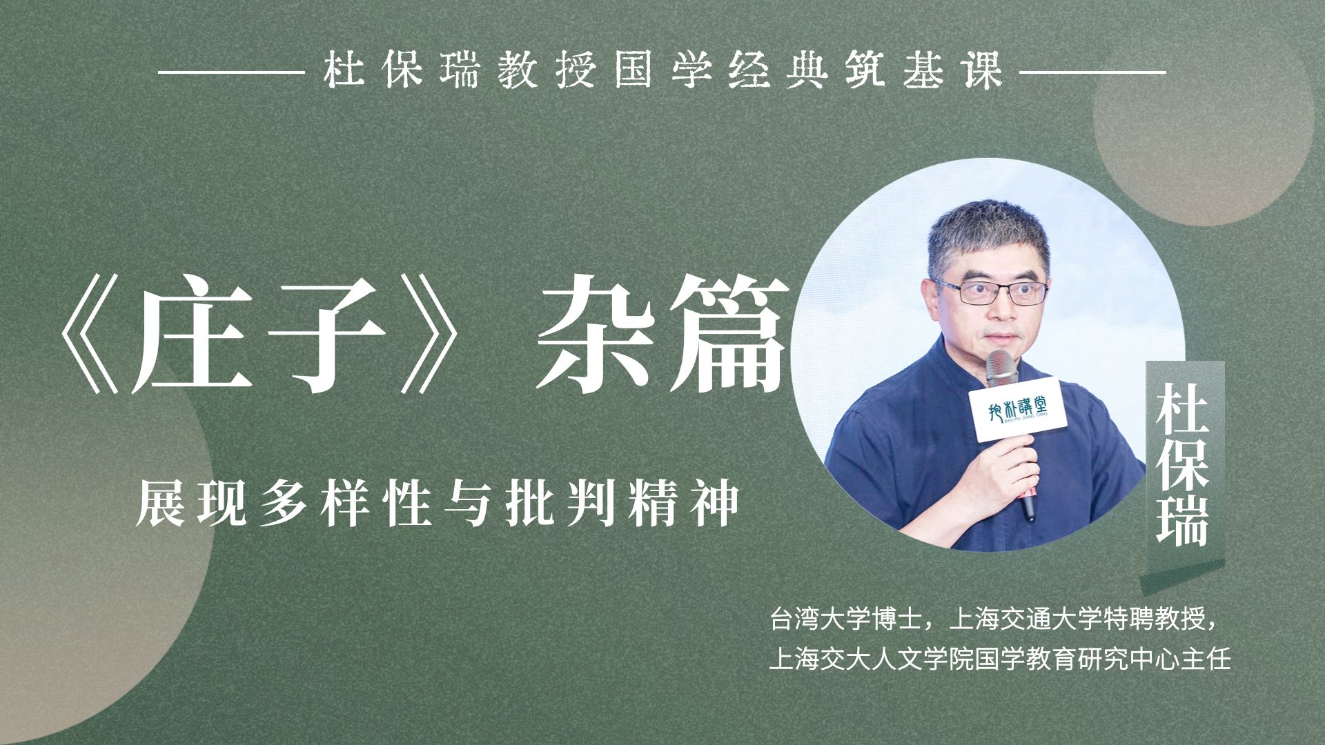 杜保瑞教授讲《庄子》杂篇