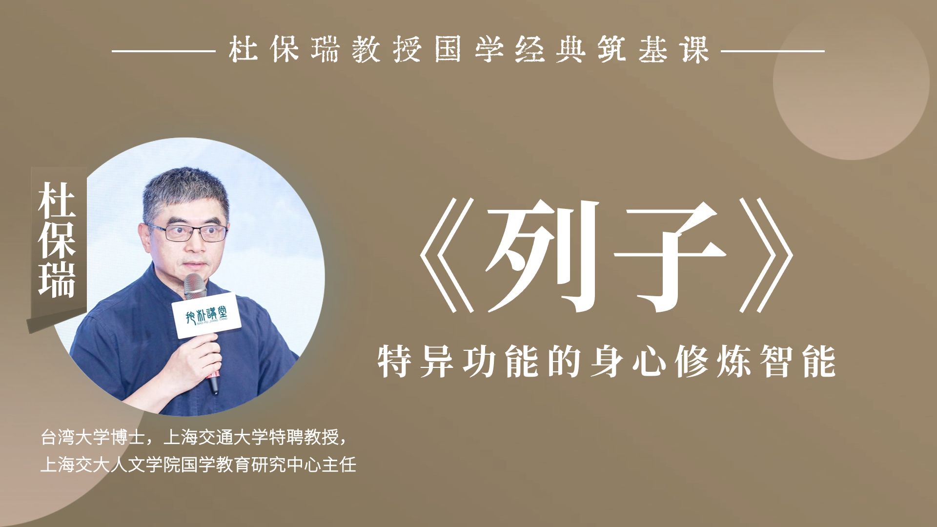 杜保瑞教授讲《列子》