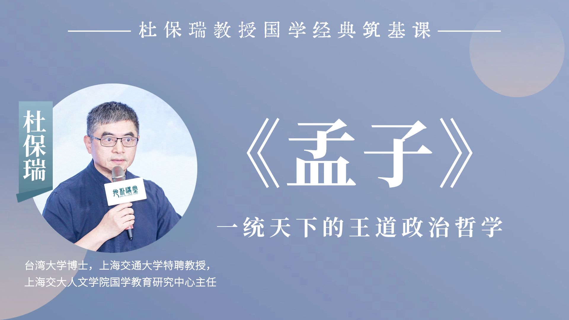 杜保瑞教授讲《孟子》