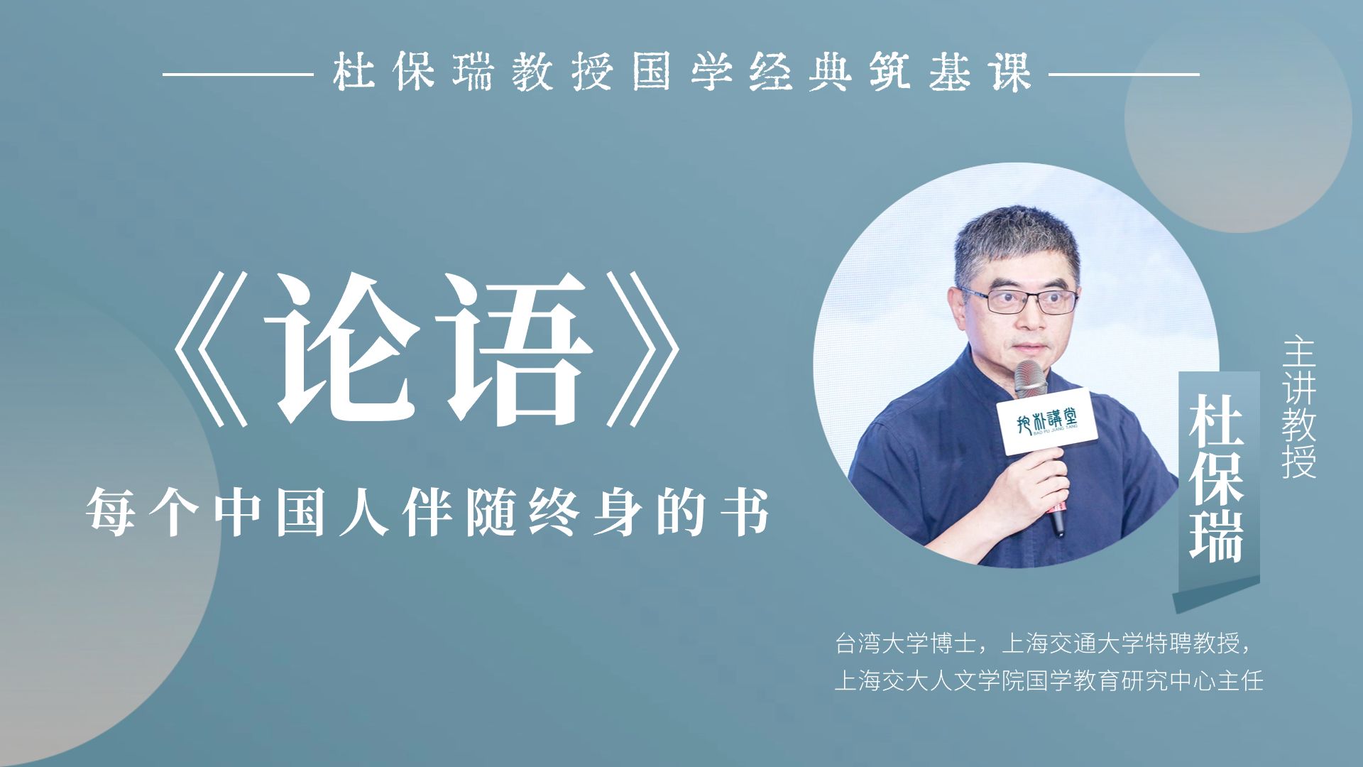杜保瑞教授讲《论语》