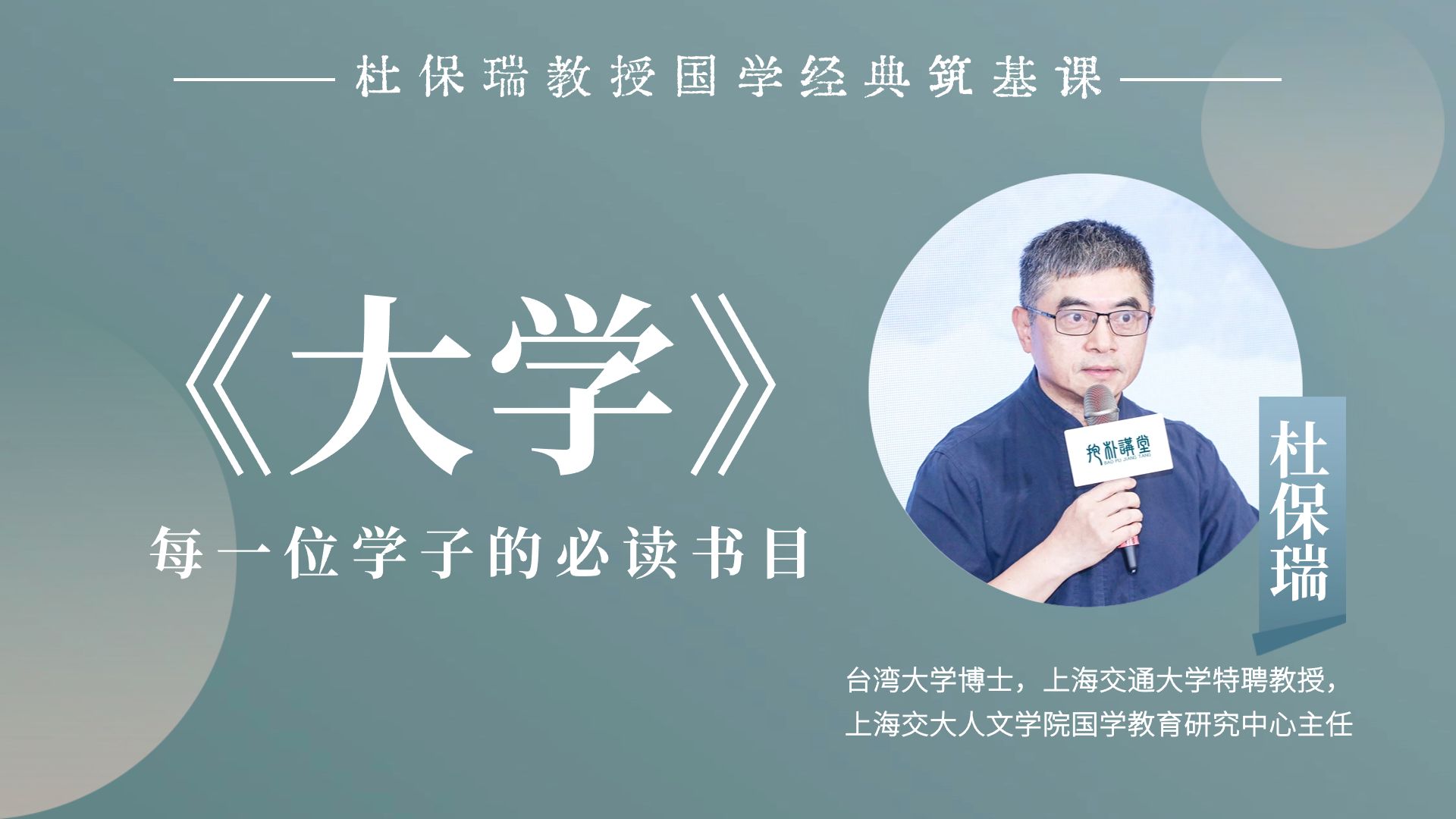 杜保瑞教授讲《大学》