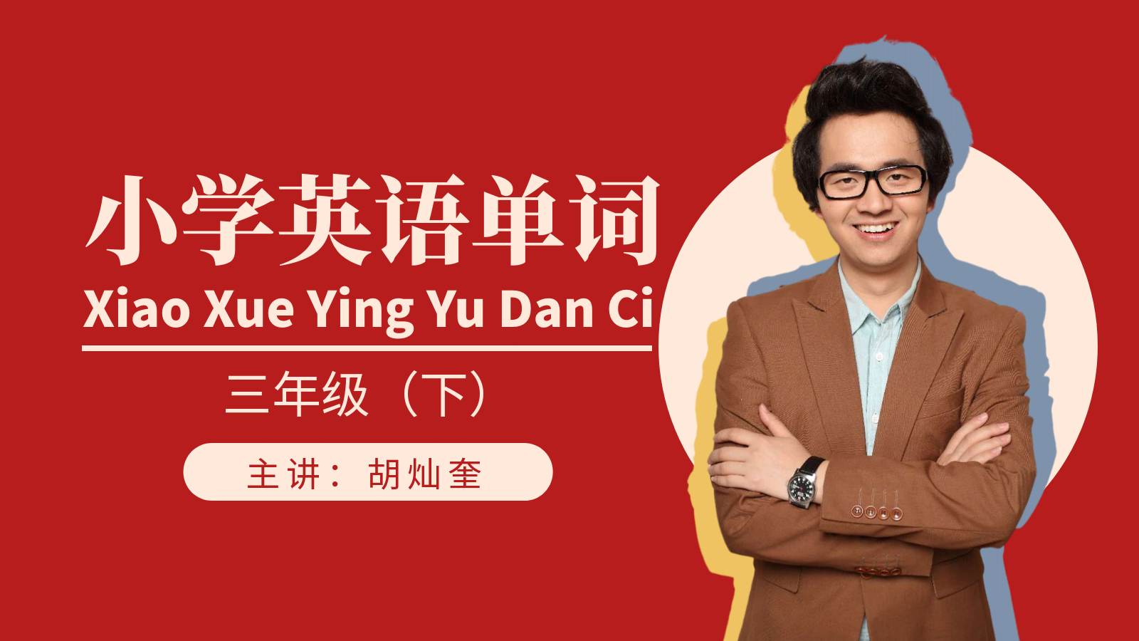【新起点】三年级下英语生词拼读