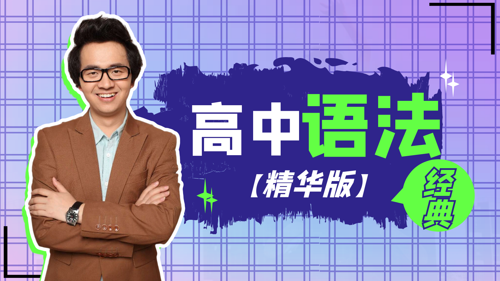 高中语法特别精华版