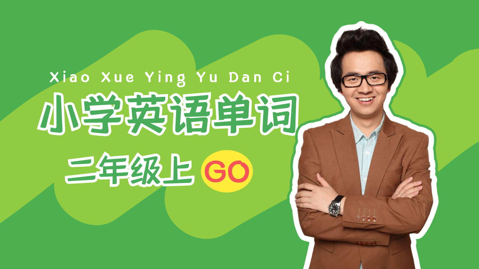 【新起点】二年级上英语生词拼读