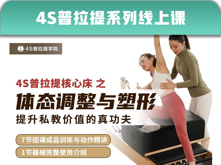 【普拉提系列】8节4S核心床之体态调整与塑形，提升私教价值的真功夫