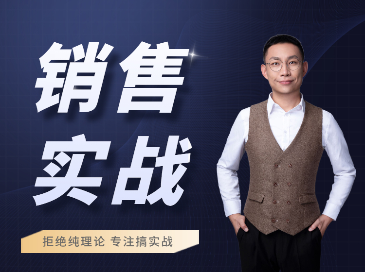增额终身寿险16个销售实操课