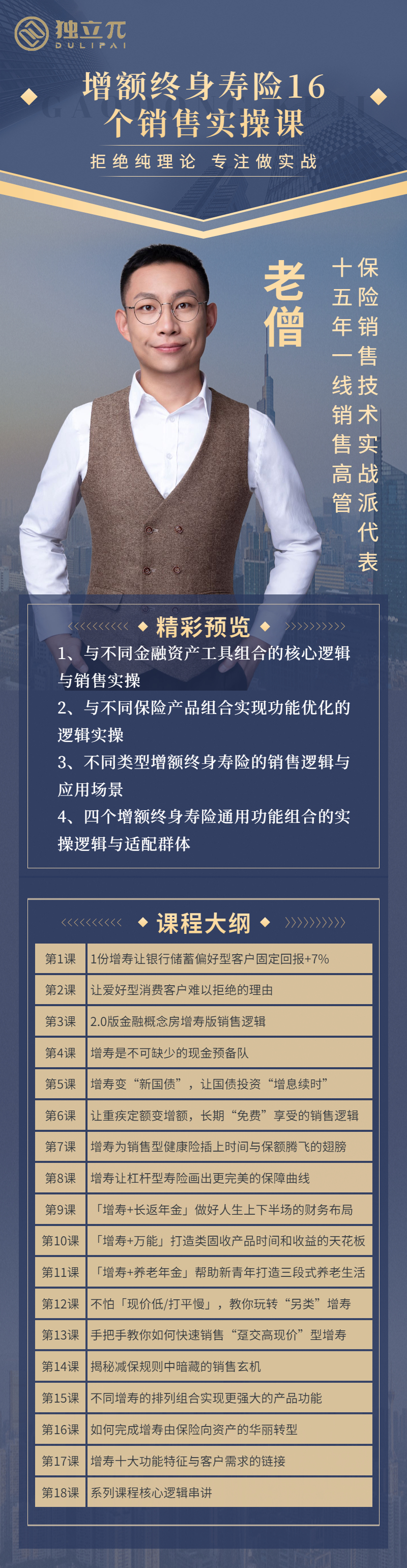 增额终身寿险16个销售实操课