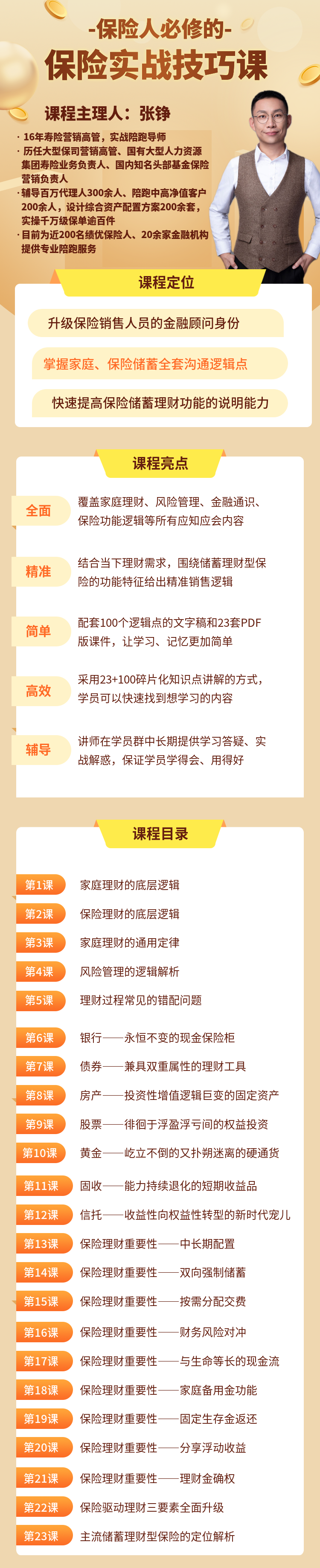 保险人必修的保险实战技巧课