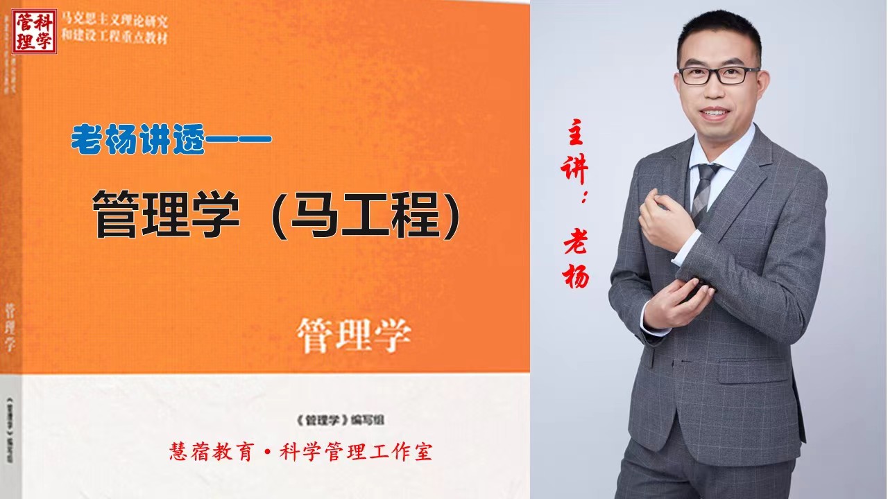 老杨讲透《管理学》马工程（教材编写组）