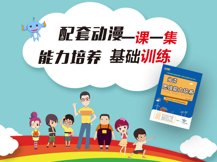 【阅读思维动漫】28集动漫课