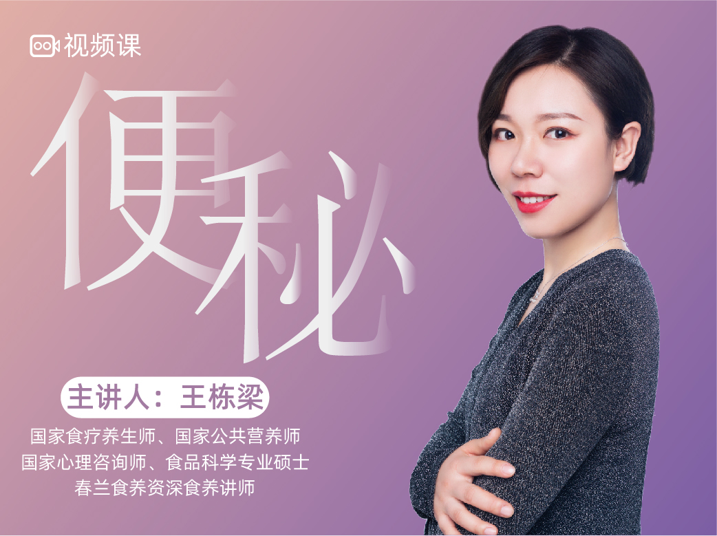 视频课-孩子便秘，食养预防！