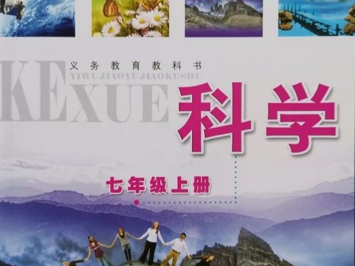罗老师十小时速通七上科学