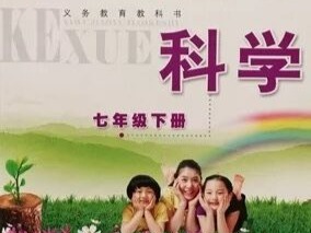 罗老师十小时速通七下科学