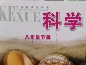 罗老师十小时速通八下科学