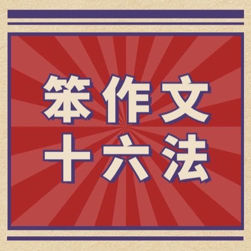 【连载中】汤爸/吕老师联合教学《笨作文十六法》