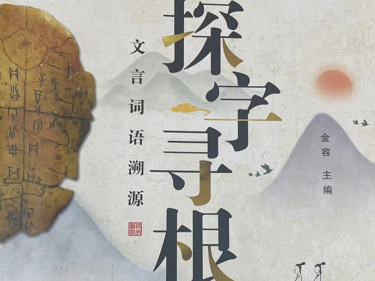 【完结】吕老师带你《探字寻根1》，探究18虚词