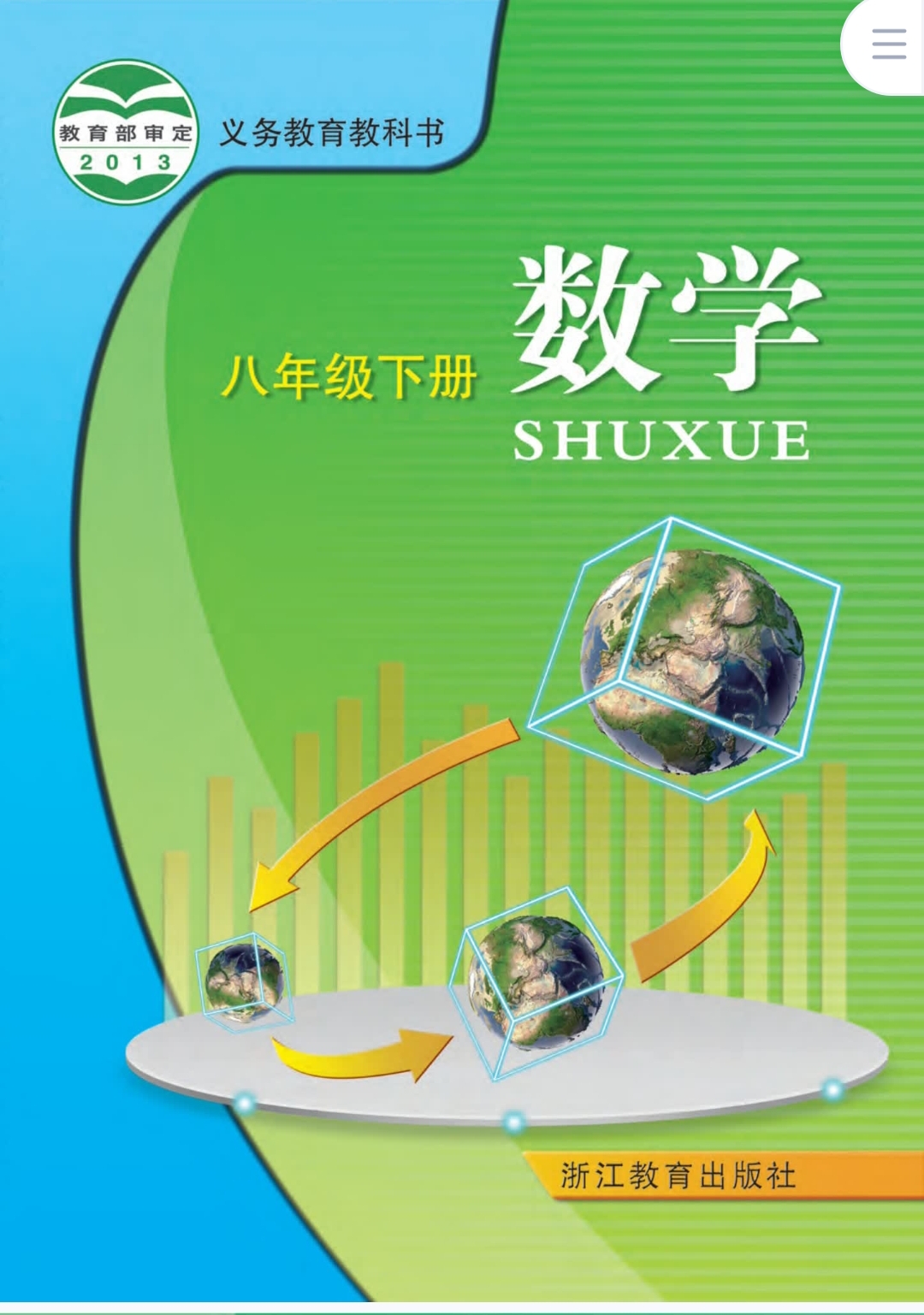 【连载中】数学郑老师八年级下册数学课本速通