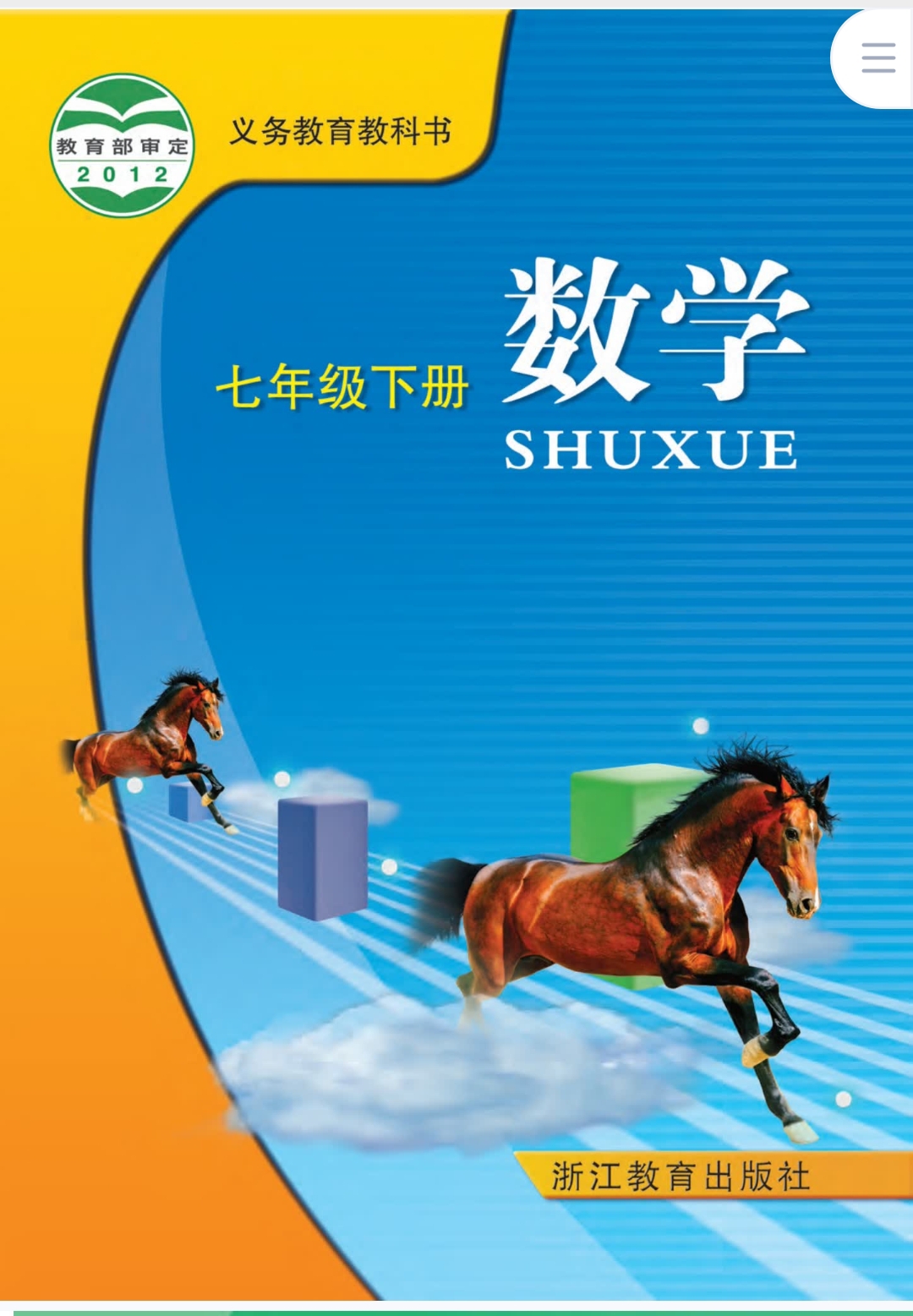 【完结】数学郑老师七年级下册数学课本速通